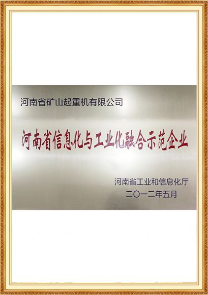 河南省信息化与工业化融合示范企业