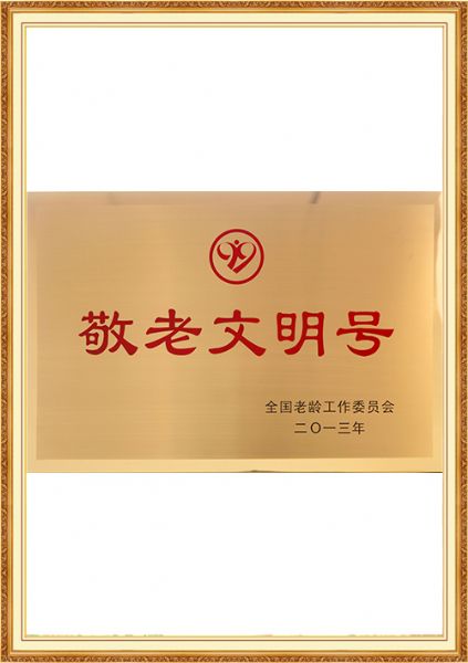 全国敬老文明号