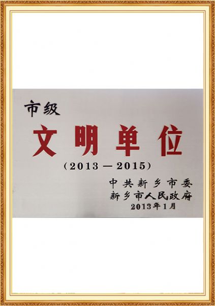 市级文明单位