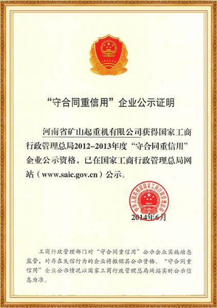 守合同重信用企业