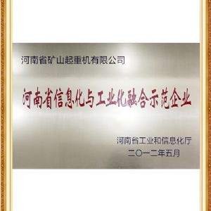 河南省信息化与工业化融合示范企业