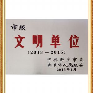 市级文明单位