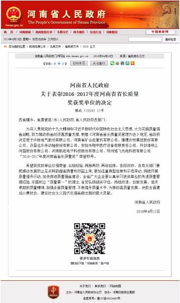 快讯！河南YP街机一飞冲天获得“2016-2017年度河南省省长质量奖”殊荣